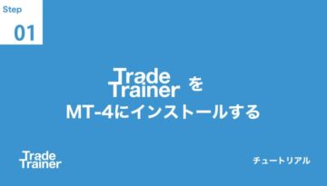 MT4にインストール