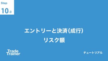 エントリーと決済(成行) リスク額