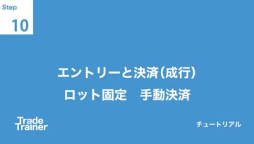 エントリーと決済(成行) ロット固定 手動決済