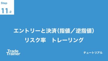 エントリーと決済(指値 逆指値 )リスク率 トレーリング