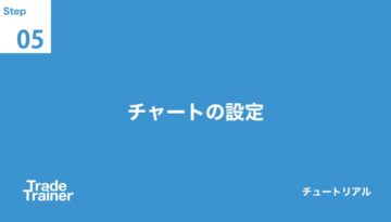 チャートの設定