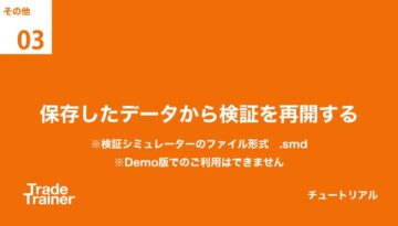 保存したデータから検証を再開する