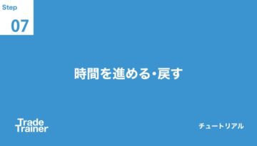 時間を進める・戻す