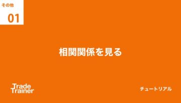 相関関係を見る