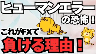 これがFXで負ける理由！