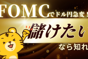 FOMCでドル円急変⁉