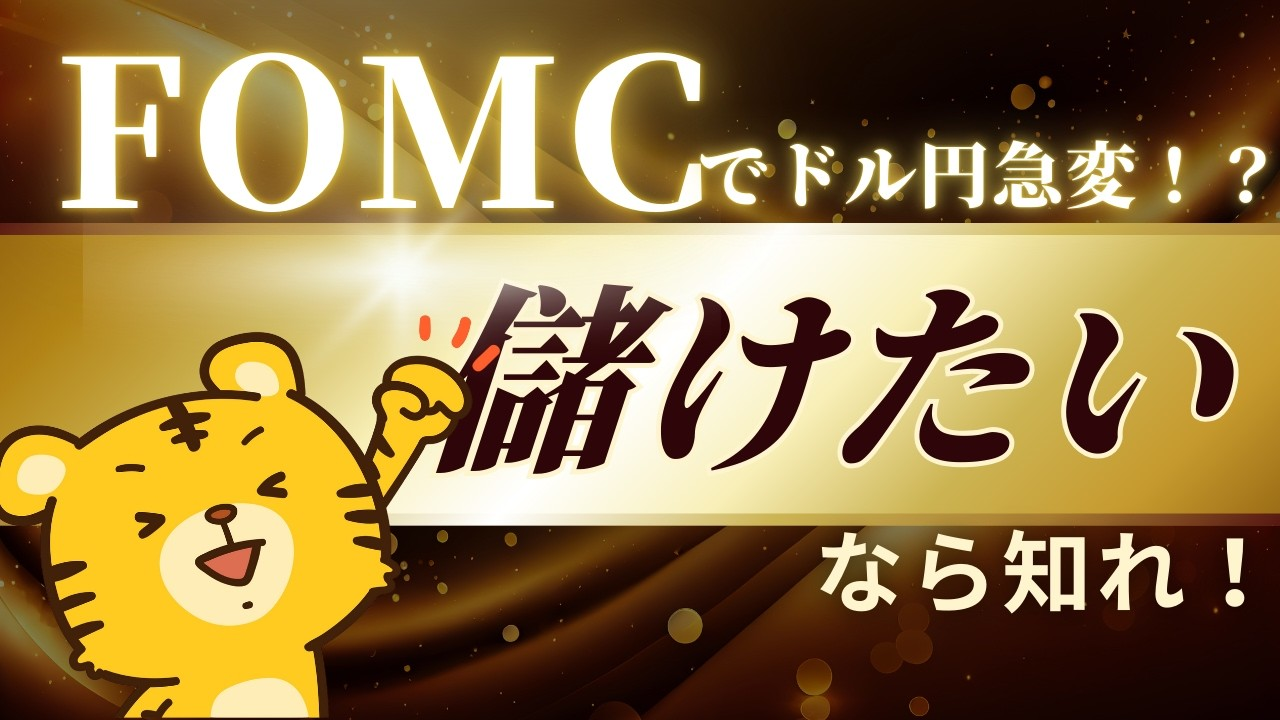 FOMCでドル円急変⁉