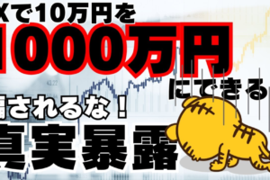 10万を1000万⁉