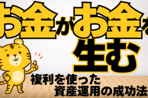 お金がお金を生む！複利を使った資産運用の成功法則