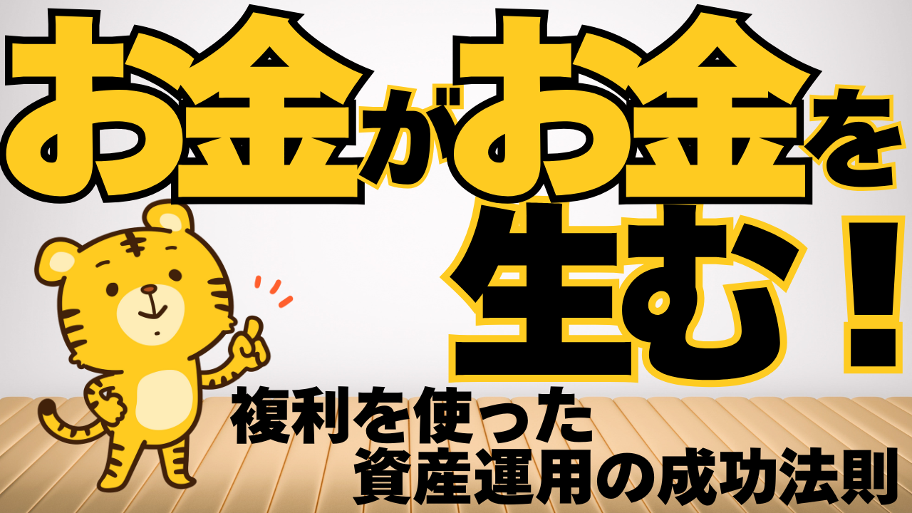 お金がお金を生む！複利を使った資産運用の成功法則